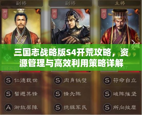 三国志战略版S4开荒攻略，资源管理与高效利用策略详解