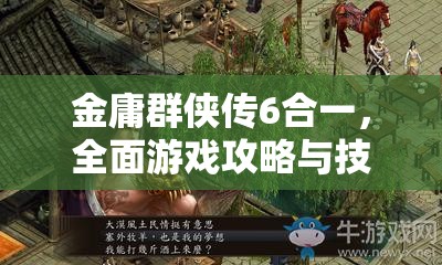 金庸群侠传6合一，全面游戏攻略与技巧大揭秘，助你称霸江湖