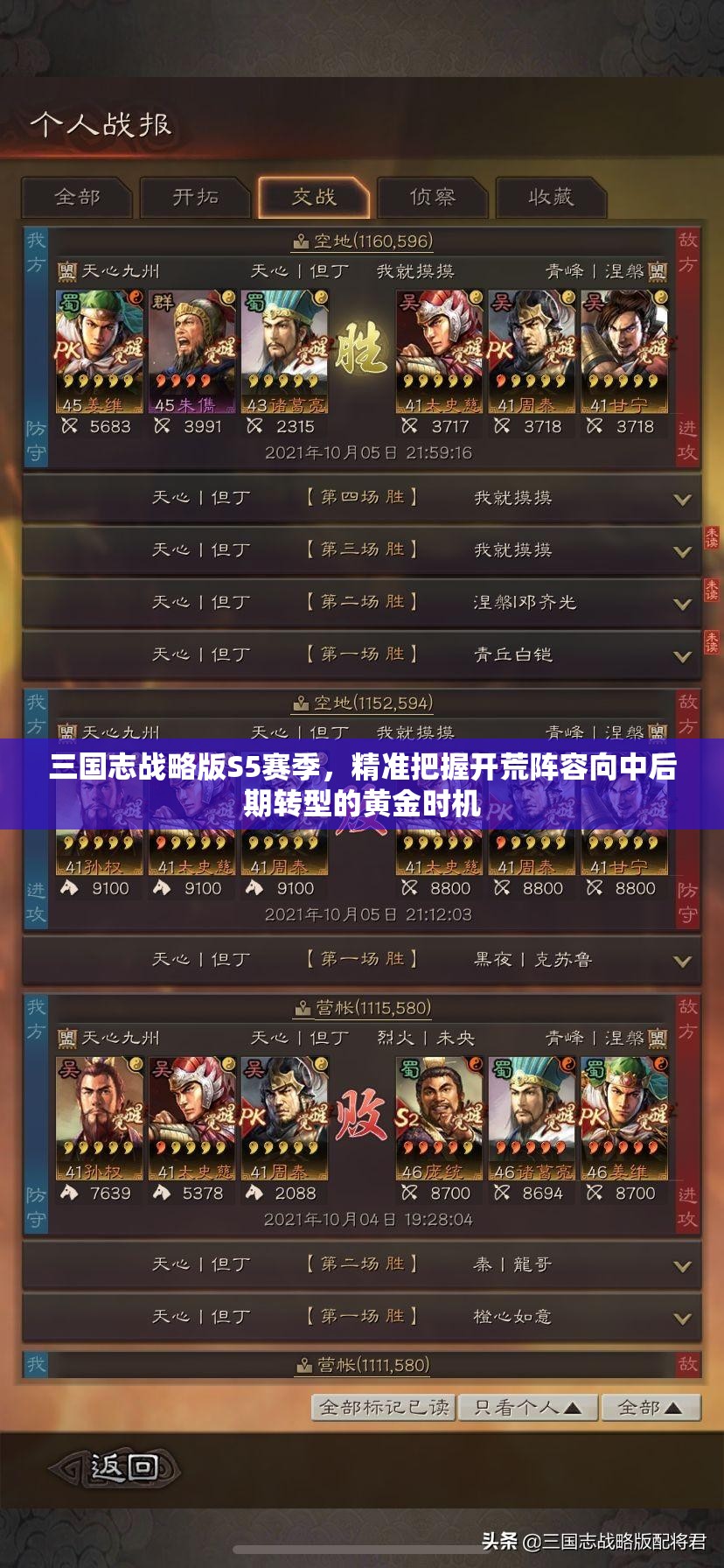 三国志战略版S5赛季，精准把握开荒阵容向中后期转型的黄金时机