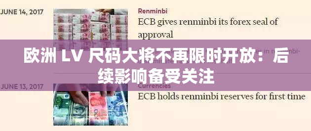 欧洲 LV 尺码大将不再限时开放：后续影响备受关注