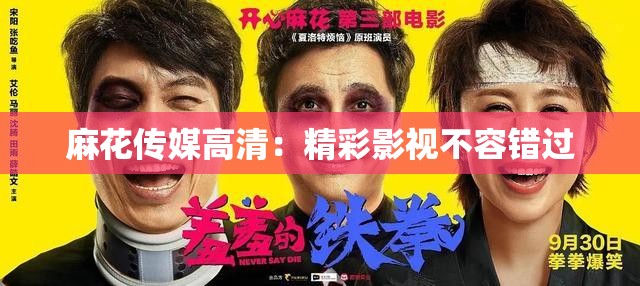 麻花传媒高清：精彩影视不容错过