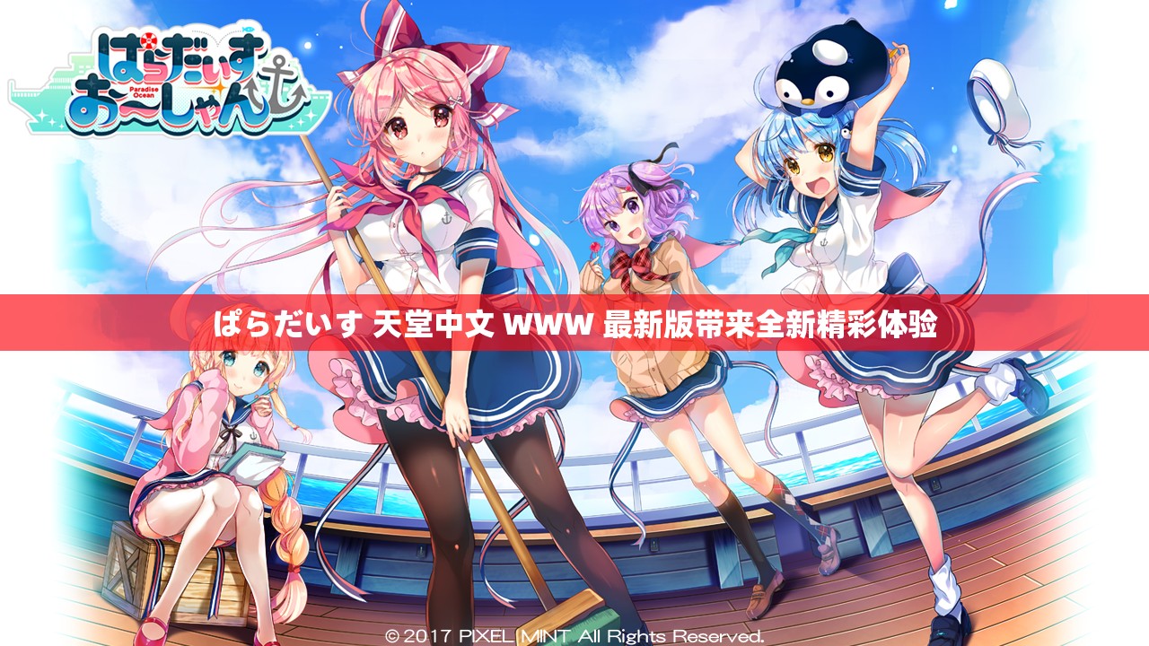 ぱらだいす 天堂中文 WWW 最新版带来全新精彩体验
