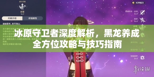 冰原守卫者深度解析，黑龙养成全方位攻略与技巧指南