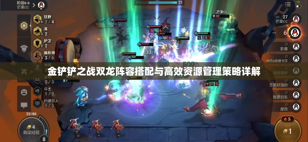 金铲铲之战双龙阵容搭配与高效资源管理策略详解