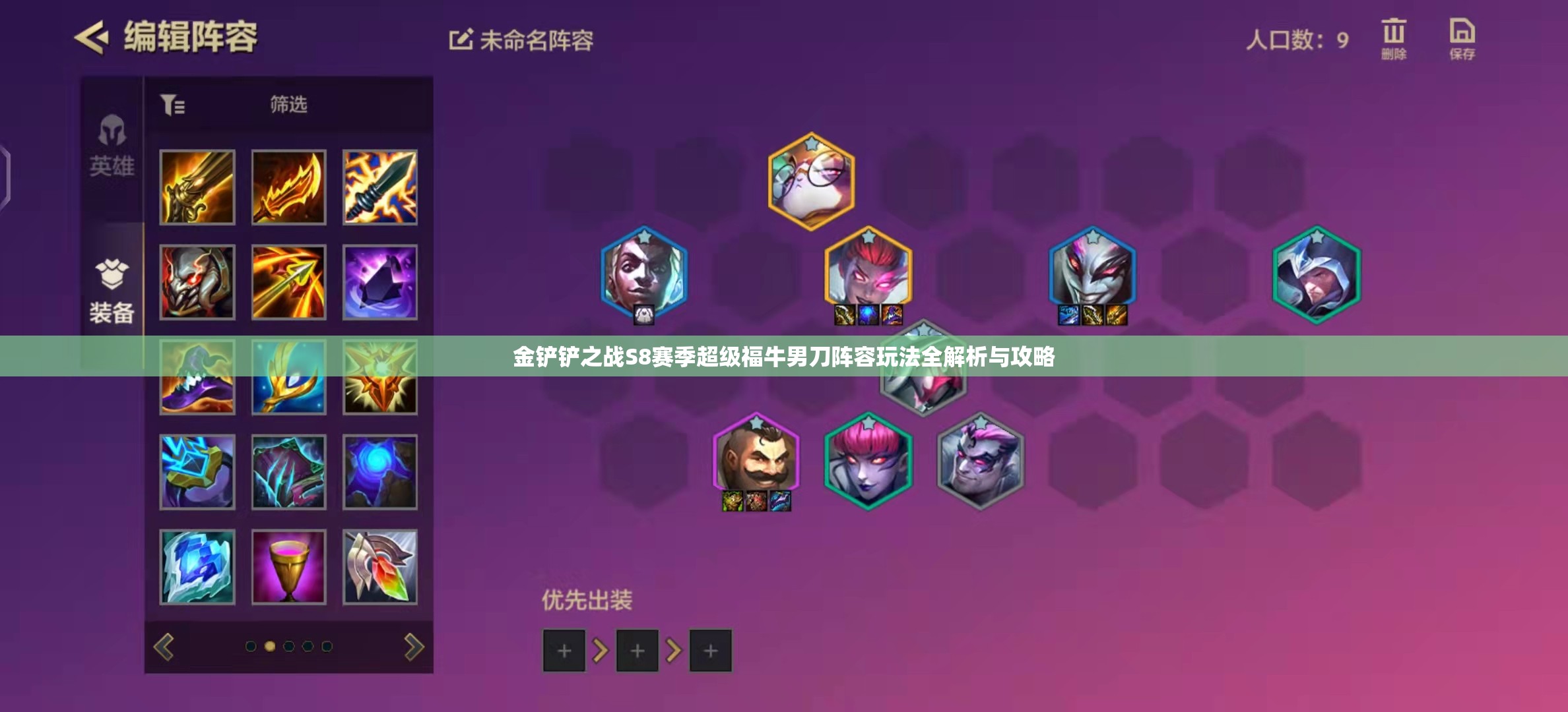 金铲铲之战S8赛季超级福牛男刀阵容玩法全解析与攻略
