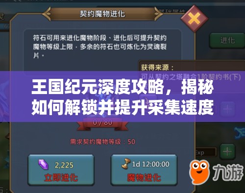 王国纪元深度攻略，揭秘如何解锁并提升采集速度至极致的秘籍