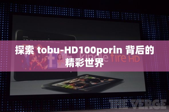 探索 tobu-HD100porin 背后的精彩世界