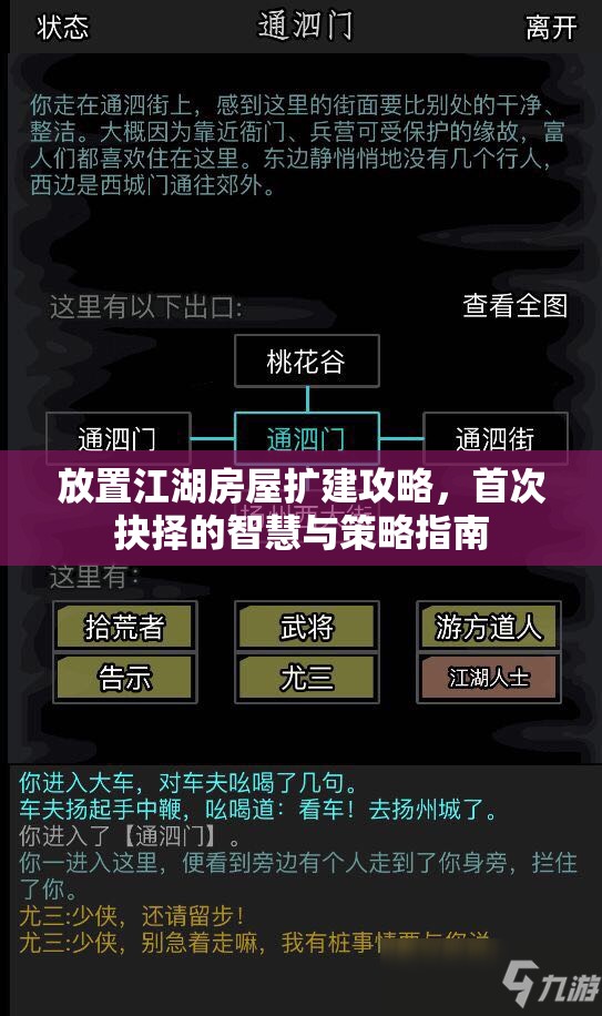 放置江湖房屋扩建攻略，首次抉择的智慧与策略指南
