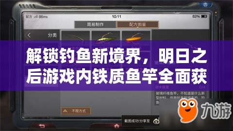 解锁钓鱼新境界，明日之后游戏内铁质鱼竿全面获取方法与攻略