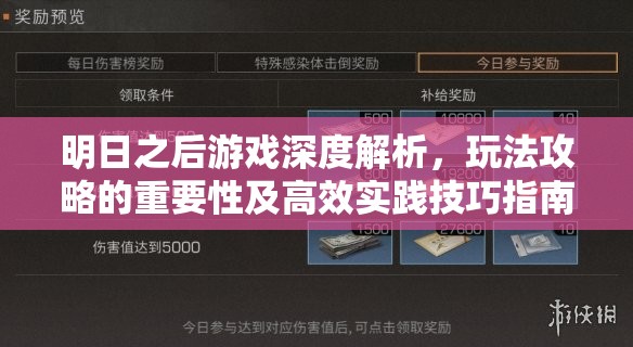 明日之后游戏深度解析，玩法攻略的重要性及高效实践技巧指南