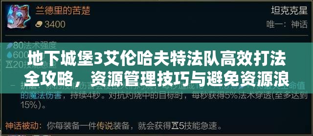 地下城堡3艾伦哈夫特法队高效打法全攻略，资源管理技巧与避免资源浪费策略