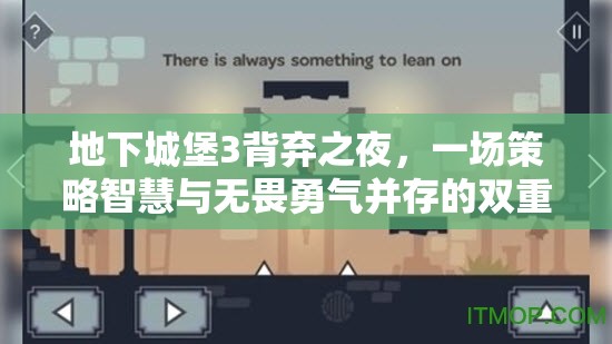 地下城堡3背弃之夜，一场策略智慧与无畏勇气并存的双重考验