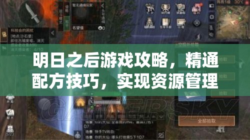 明日之后游戏攻略，精通配方技巧，实现资源管理与高效利用并避免浪费