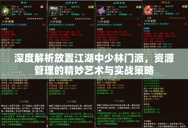 深度解析放置江湖中少林门派，资源管理的精妙艺术与实战策略