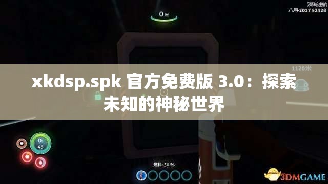 xkdsp.spk 官方免费版 3.0：探索未知的神秘世界