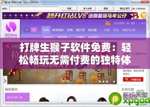 打牌生猴子软件免费：轻松畅玩无需付费的独特体验