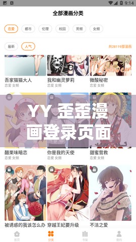 YY 歪歪漫画登录页面首页免费：精彩漫画每日更新，畅享无限欢乐