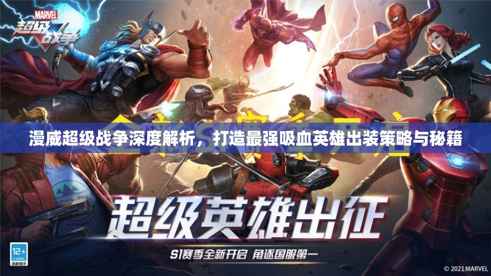 漫威超级战争深度解析，打造最强吸血英雄出装策略与秘籍