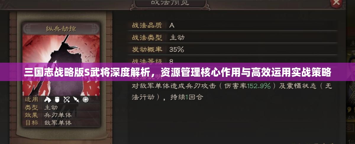 三国志战略版S武将深度解析，资源管理核心作用与高效运用实战策略
