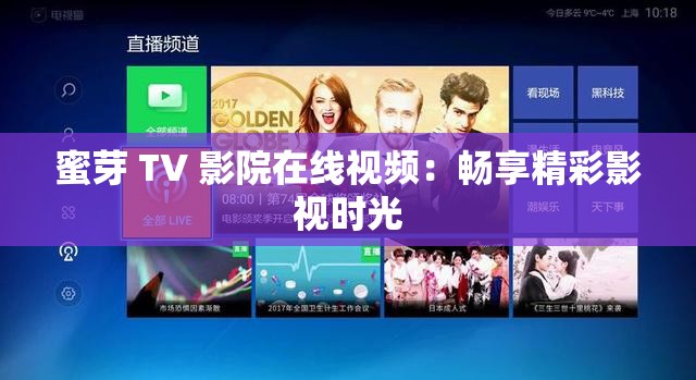蜜芽 TV 影院在线视频：畅享精彩影视时光