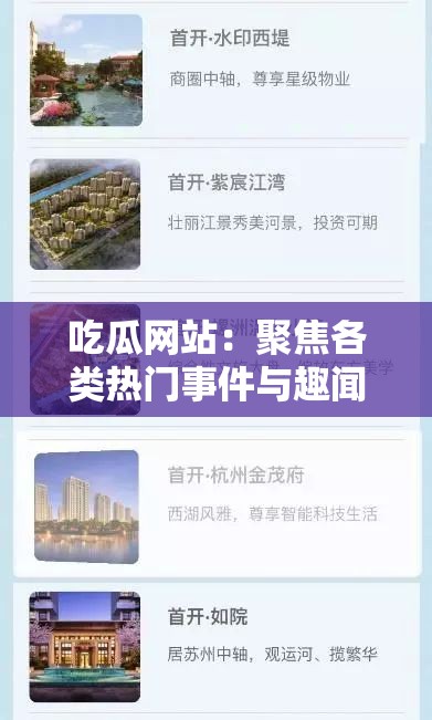 吃瓜网站：聚焦各类热门事件与趣闻