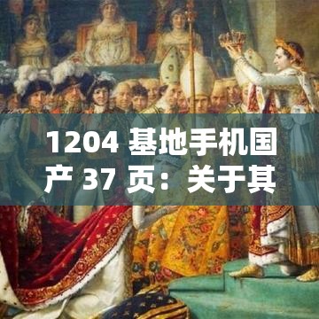 1204 基地手机国产 37 页：关于其详细介绍与分析探讨