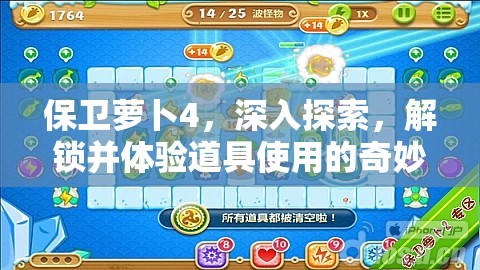 保卫萝卜4，深入探索，解锁并体验道具使用的奇妙冒险之旅