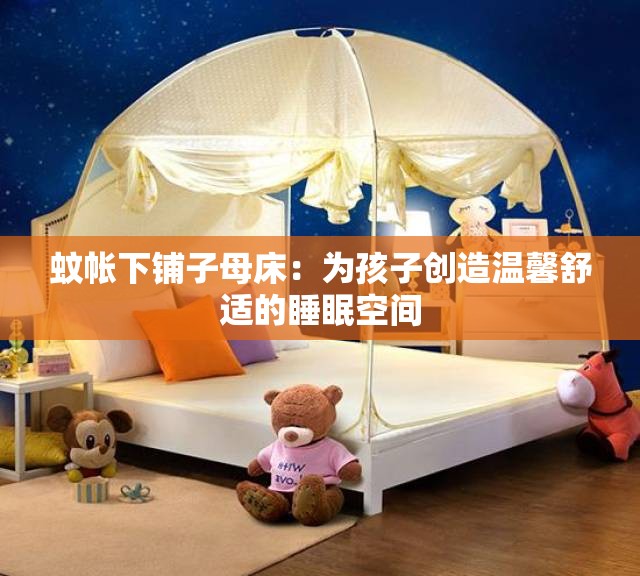 蚊帐下铺子母床：为孩子创造温馨舒适的睡眠空间