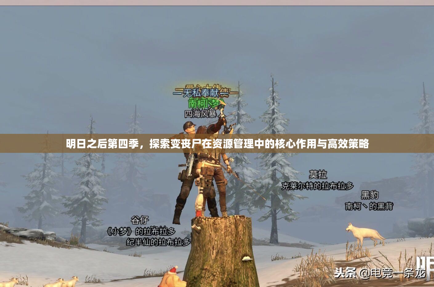 明日之后第四季，探索变丧尸在资源管理中的核心作用与高效策略