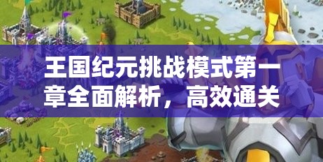 王国纪元挑战模式第一章全面解析，高效通关策略与秘籍指南