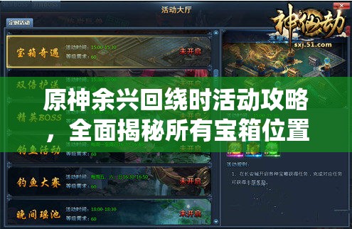 原神余兴回绕时活动攻略，全面揭秘所有宝箱位置及获取方法
