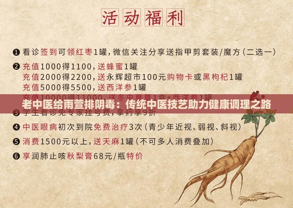 老中医给雨萱排阴毒：传统中医技艺助力健康调理之路
