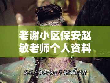 老谢小区保安赵敏老师个人资料：平凡岗位上的不凡人生