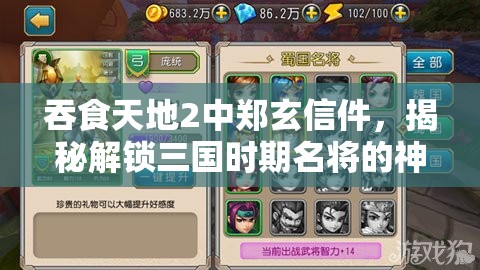 吞食天地2中郑玄信件，揭秘解锁三国时期名将的神秘钥匙