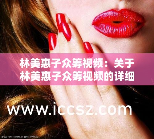 林美惠子众筹视频：关于林美惠子众筹视频的详细介绍与分析