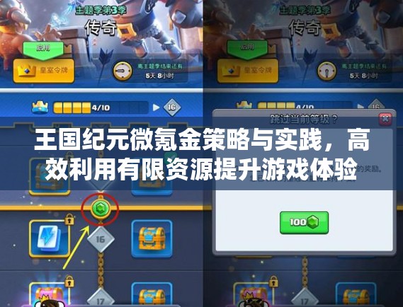 王国纪元微氪金策略与实践，高效利用有限资源提升游戏体验