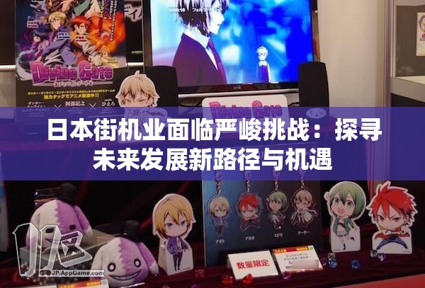 日本街机业面临严峻挑战：探寻未来发展新路径与机遇