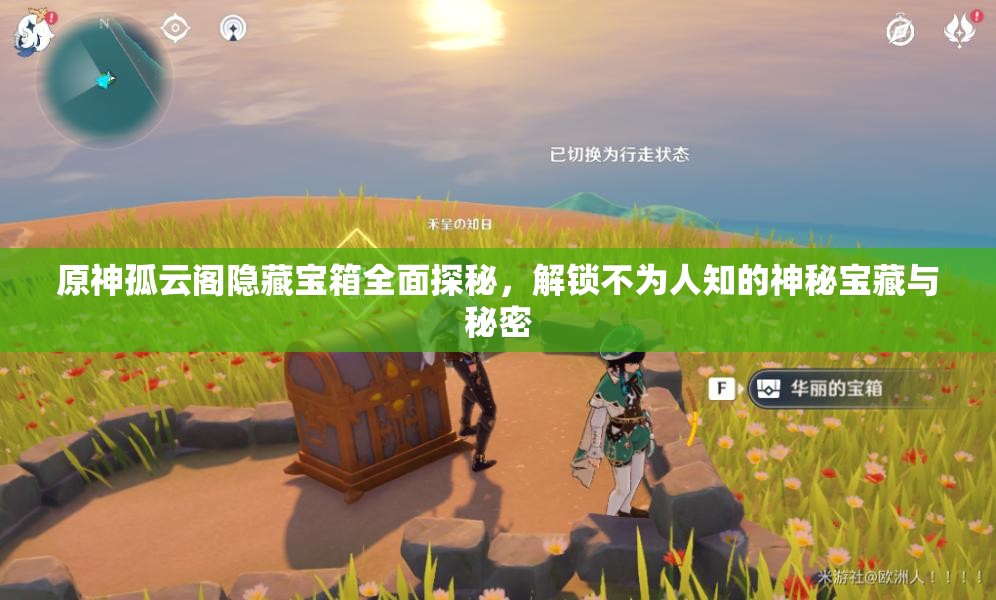 原神孤云阁隐藏宝箱全面探秘，解锁不为人知的神秘宝藏与秘密