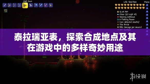 泰拉瑞亚表，探索合成地点及其在游戏中的多样奇妙用途