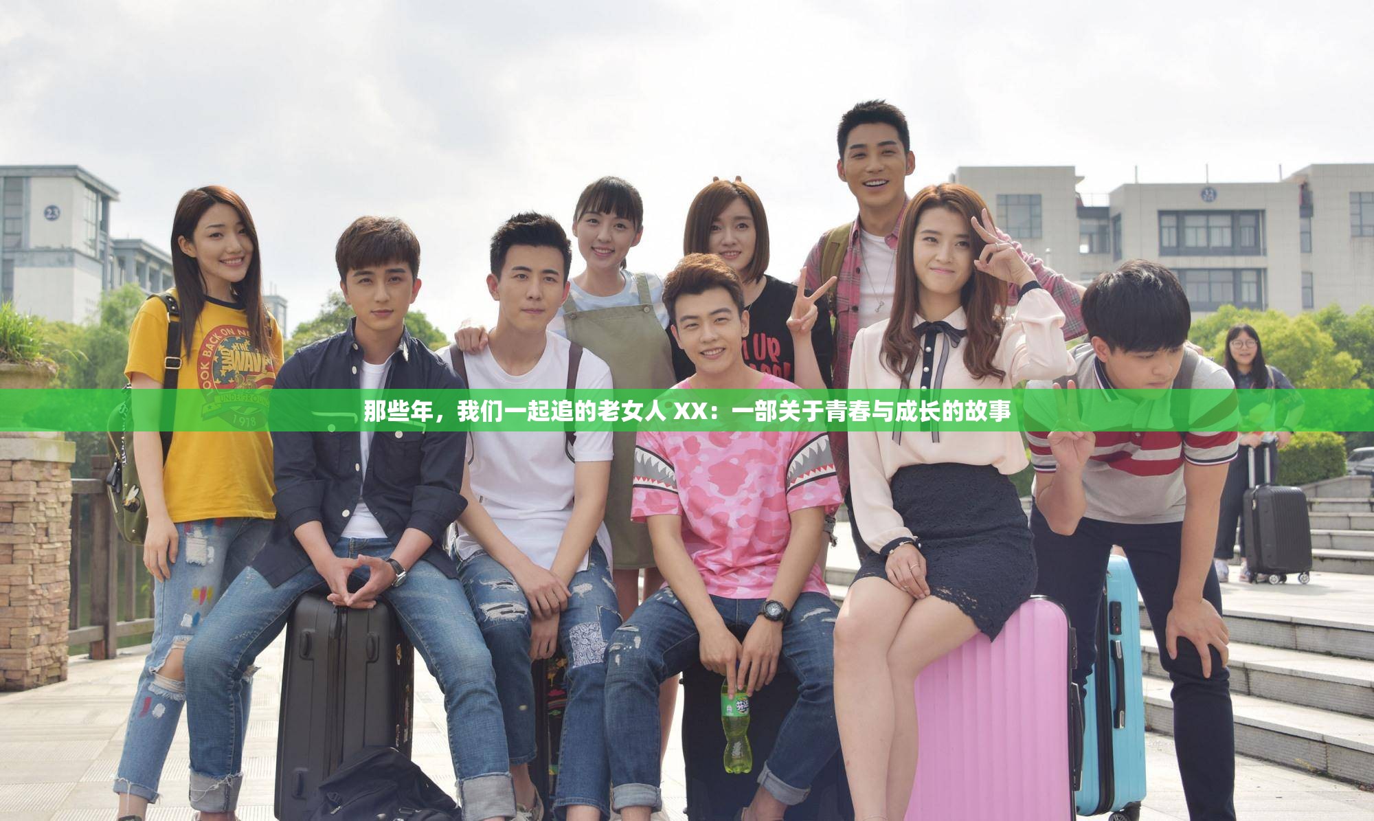 那些年，我们一起追的老女人 XX：一部关于青春与成长的故事