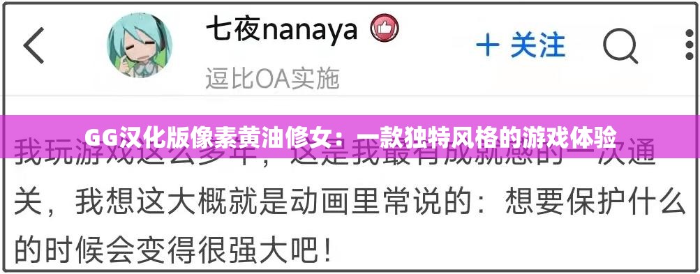 GG汉化版像素黄油修女：一款独特风格的游戏体验