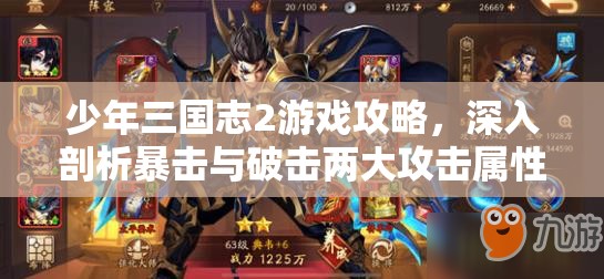 少年三国志2游戏攻略，深入剖析暴击与破击两大攻击属性的实战应用