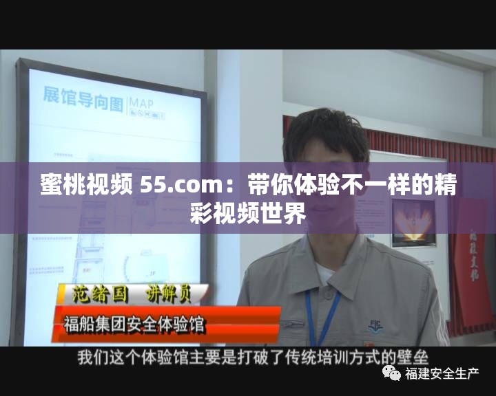 蜜桃视频 55.com：带你体验不一样的精彩视频世界