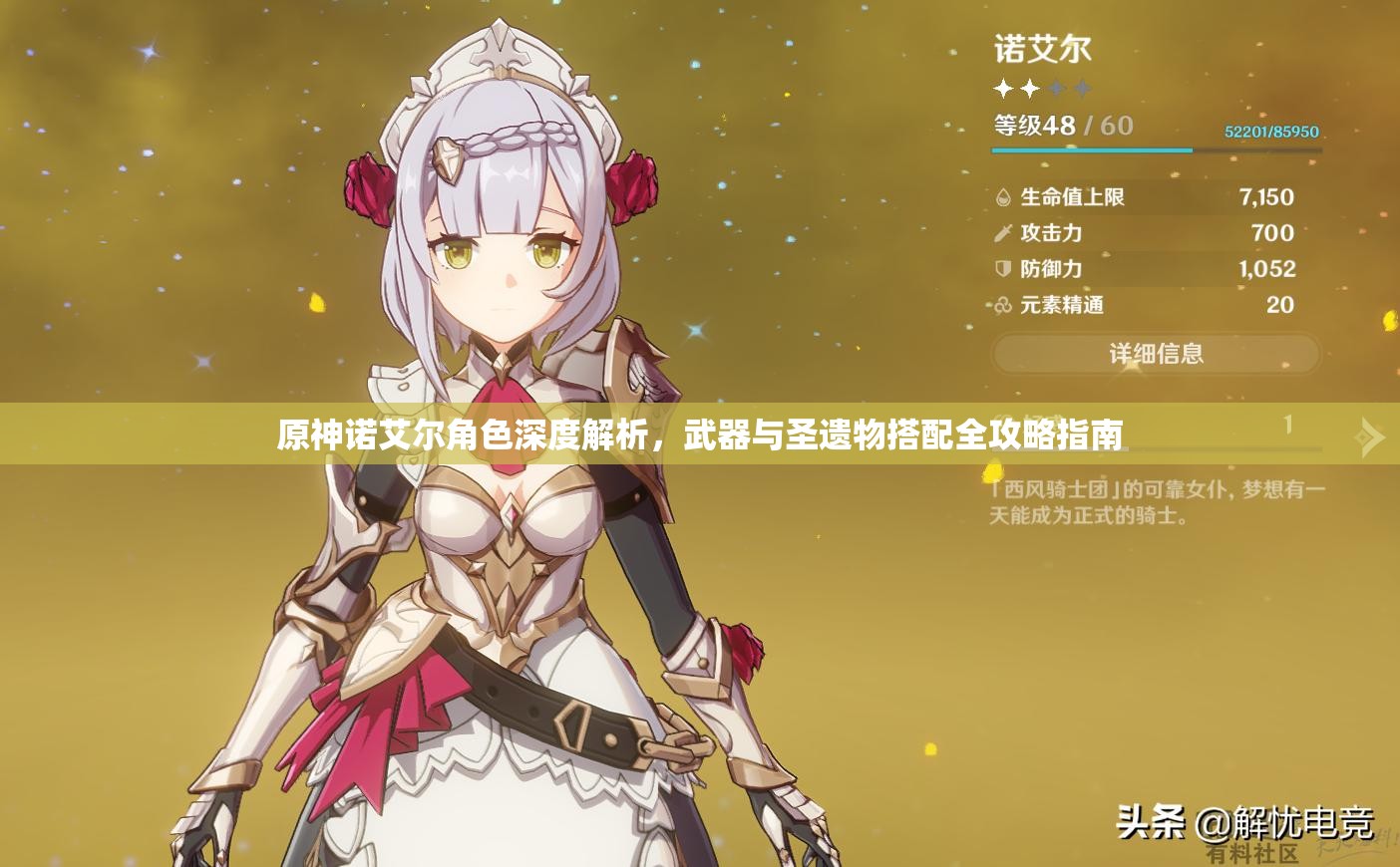 原神诺艾尔角色深度解析，武器与圣遗物搭配全攻略指南