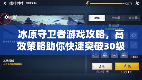冰原守卫者游戏攻略，高效策略助你快速突破30级关卡详解