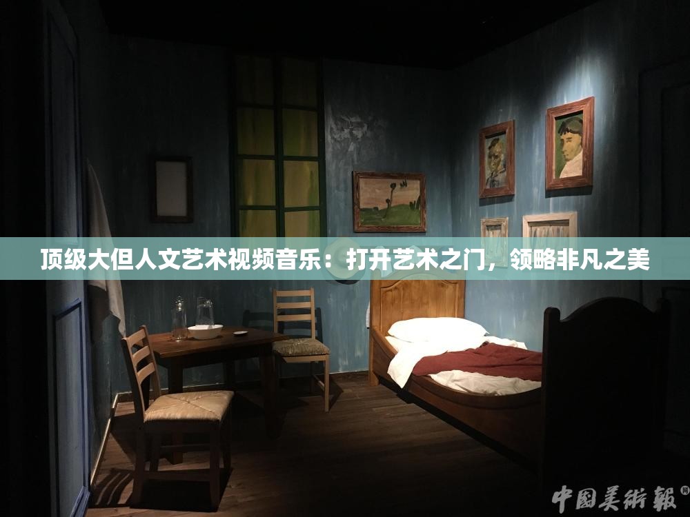 顶级大但人文艺术视频音乐：打开艺术之门，领略非凡之美