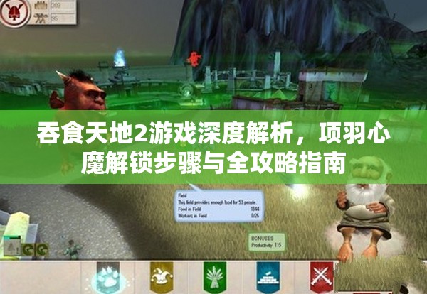 吞食天地2游戏深度解析，项羽心魔解锁步骤与全攻略指南