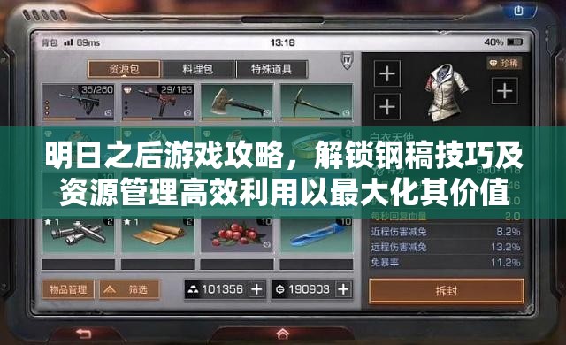 明日之后游戏攻略，解锁钢稿技巧及资源管理高效利用以最大化其价值
