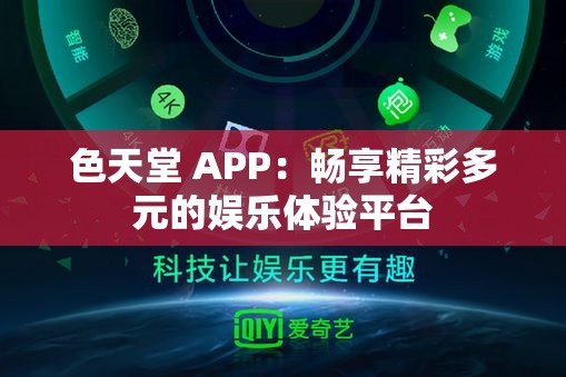 色天堂 APP：畅享精彩多元的娱乐体验平台
