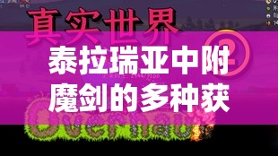泰拉瑞亚中附魔剑的多种获取途径及详细方法介绍